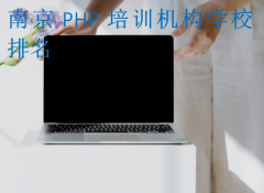 南京PHP培训机构学校排名?