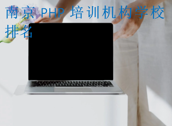 南京PHP培训机构学校排名