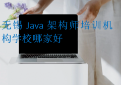 无锡Java架构师培训机构学校哪家好?