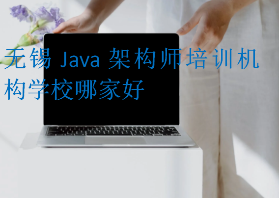 无锡Java架构师培训机构学校哪家好