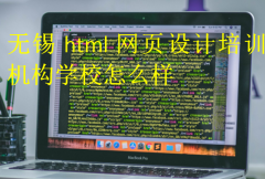 无锡html网页设计培训机构学校怎么样?