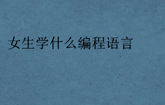 女生学什么编程语言