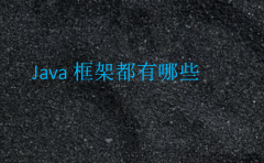 Java框架都有哪些(java比较流行的框架)