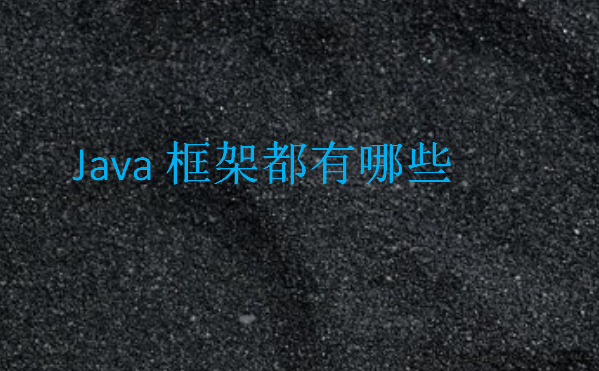 Java框架都有哪些