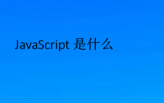 JavaScript是什么(javascript有什么用)