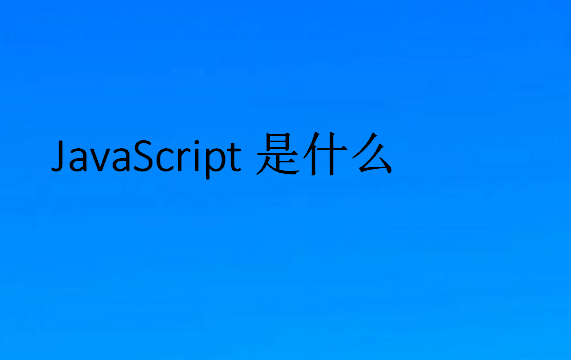 JavaScript是什么