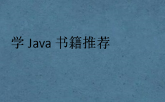 学Java书籍推荐(Java编程入门书籍)