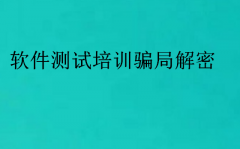 软件测试培训骗局解密(培训软件测试可靠吗)