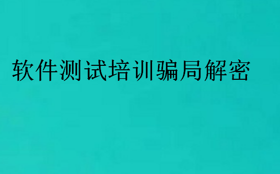 软件测试培训骗局解密