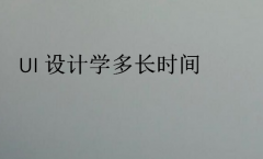 UI设计学多长时间(UI设计学什么)