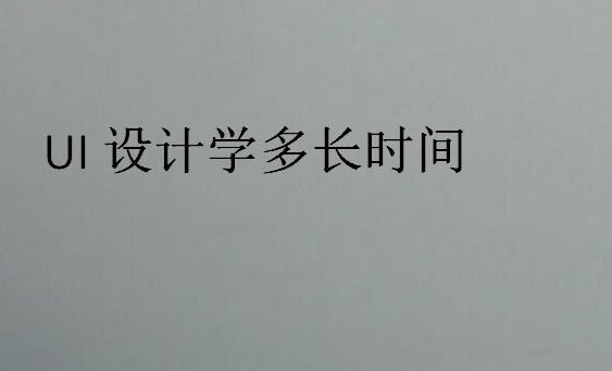 UI设计学多长时间