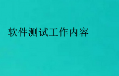 软件测试工作内容(软件测试工作流程有哪些)