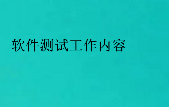 软件测试工作内容