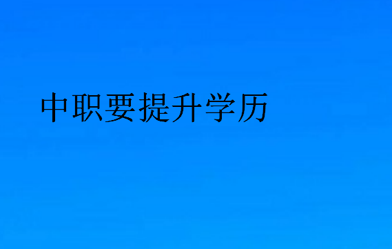 中职要提升学历