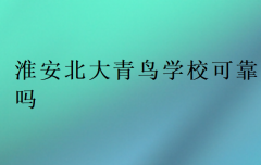 淮安北大青鸟学校可靠吗?