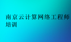 南京云计算网络工程师培训