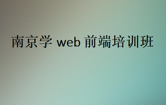 南京学web前端培训班