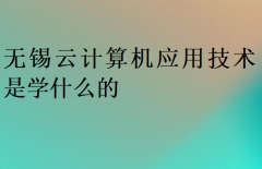 无锡云计算机应用技术是学什么的?