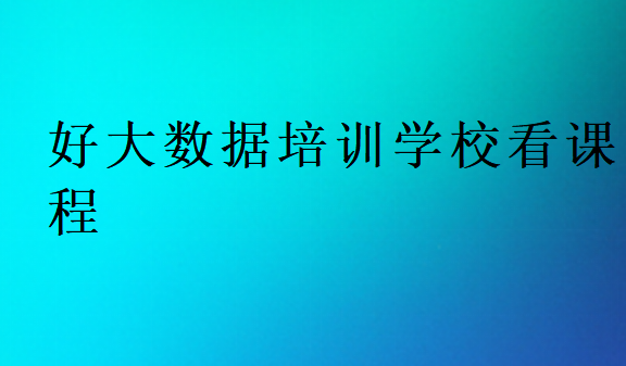 好大数据培训学校看课程