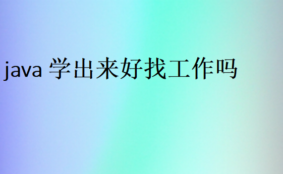 java学出来好找工作吗