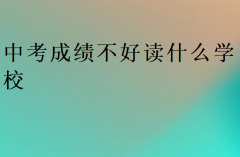 中考成绩不好读什么学校(400分的成绩)