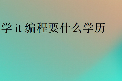 学it编程要什么学历