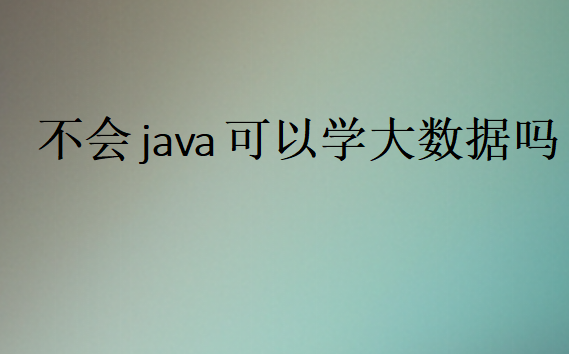 大数据要学java到什么程度