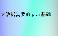 大数据需要的java基础(java怎么做大数据)