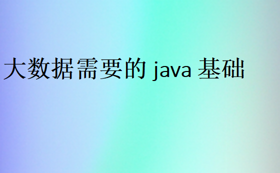 java怎么做大数据