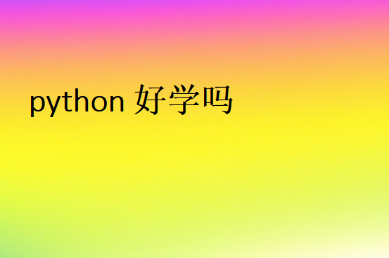 python自学和培训区别