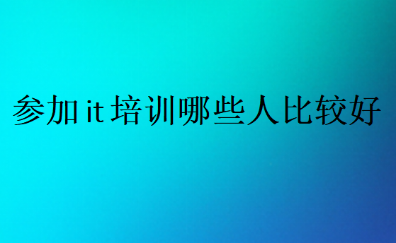 参加IT培训比较有用