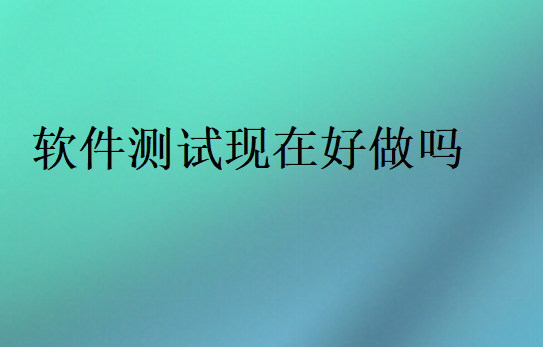 软件测试岗位会越来越少吗