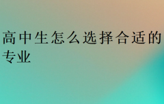 高中生怎么选择合适的专业?