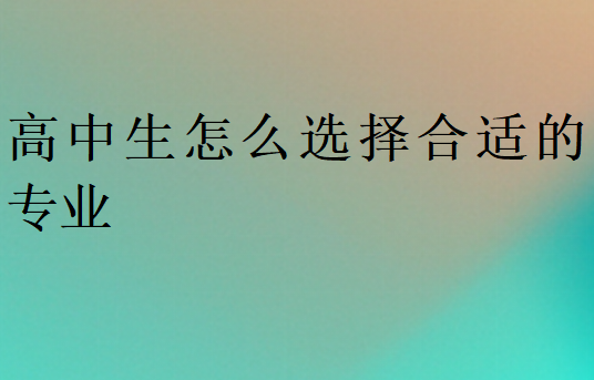 高中生怎么选择合适的专业