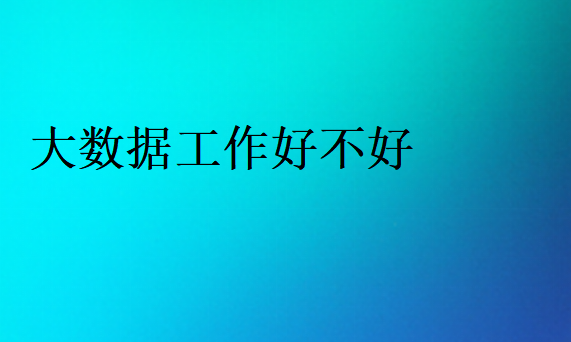 大数据就业优势