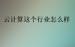 云计算这个行业怎么样?
