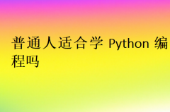 普通人适合学Python编程吗?