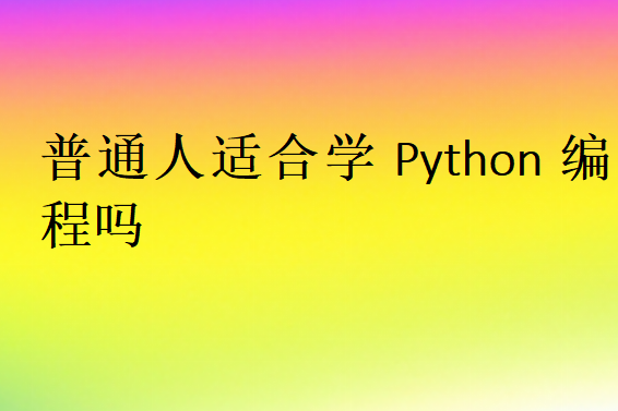 普通人适合学Python编程吗
