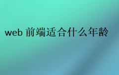 web前端适合什么年龄?