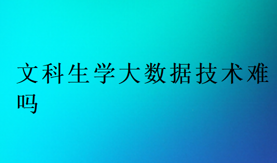 文科生学大数据技术难吗