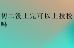 初二没上完可以上技校吗?