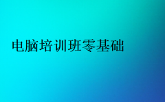 电脑培训班零基础(哪里有零基础的电脑培训班)