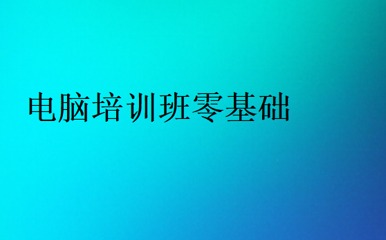 哪里有零基础的电脑培训班