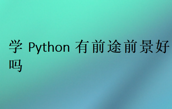 学Python有前途前景好吗