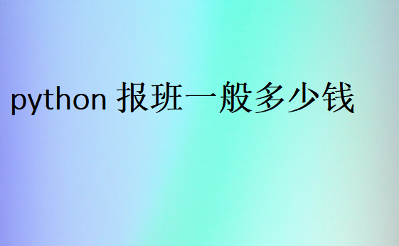 python报班一般多少钱