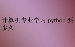 计算机专业学习python要多久?