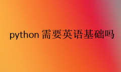 python需要英语基础吗?