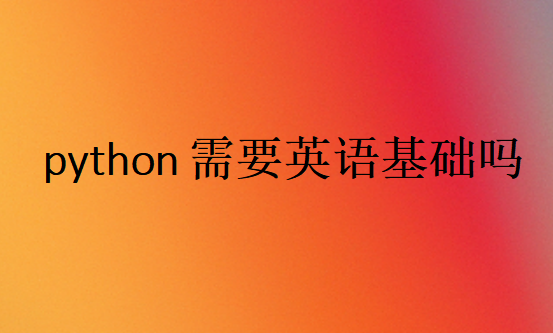 python需要英语基础吗