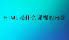 HTML是什么课程的内容?