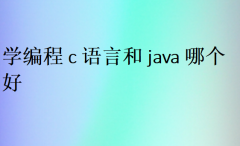 学编程c语言和java哪个好?